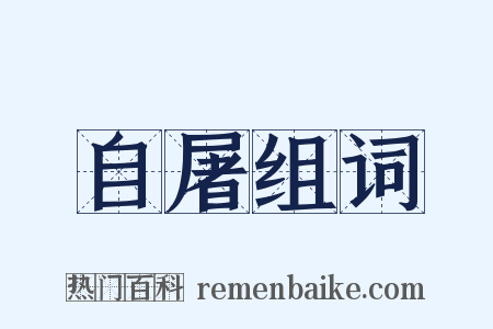 自屠组词是什么意思的图片